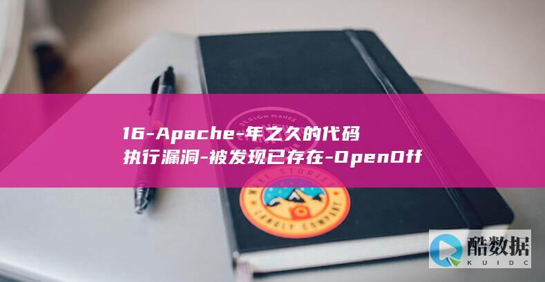 16-Apache-年之久的代码执行漏洞-被发现已存在-OpenOffice