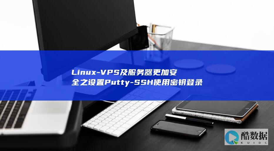 Linux-VPS及服务器更加安全之设置Putty-SSH使用密钥登录