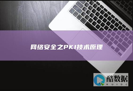网络安全之PKI技术原理
