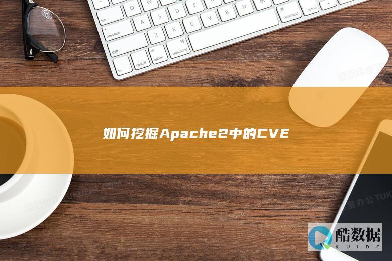 如何挖掘Apache2中的CVE