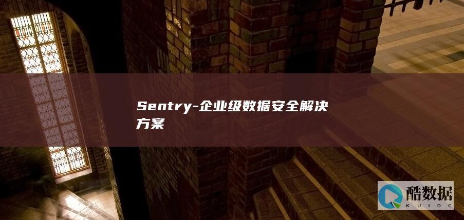Sentry-企业级数据安全解决方案