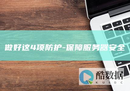 做好这4项防护-保障服务器安全