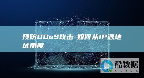 预防DDoS攻击-如何从IP源地址角度