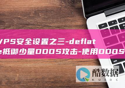 VPS安全设置之三-deflate抵御少量DDOS攻击-使用DDOS-Linux