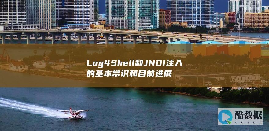 Log4Shell和JNDI注入的基本常识和目前进展