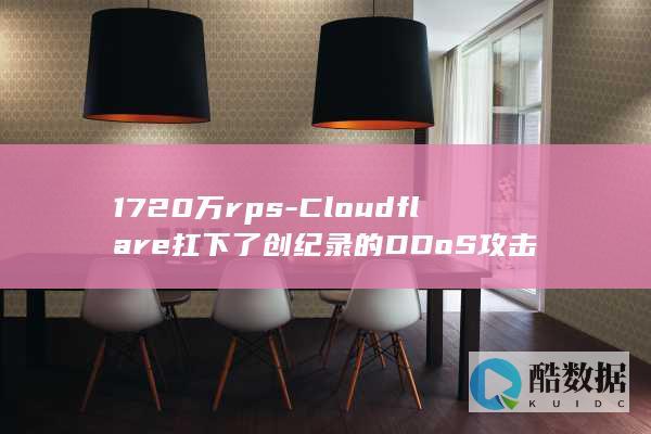 1720万rps-Cloudflare扛下了创纪录的DDoS攻击