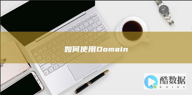如何使用Domain