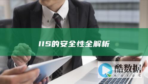 IIS的安全性全解析