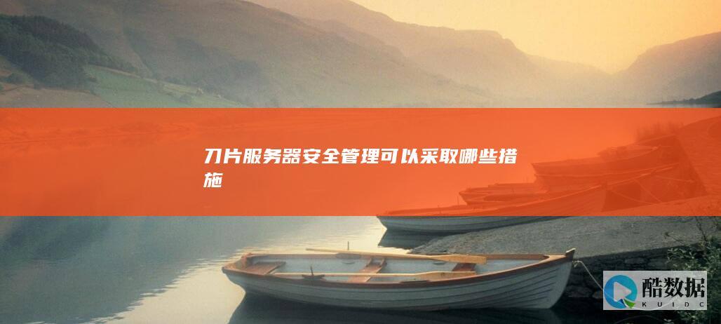 刀片服务器安全管理可以采取哪些措施