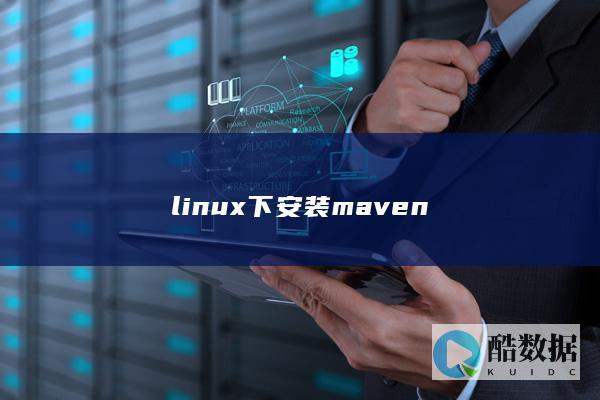 linux下安装maven