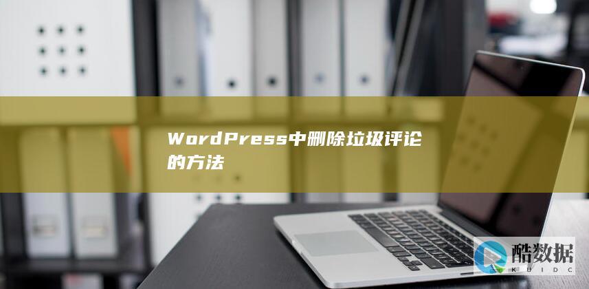 WordPress中删除垃圾评论的方法