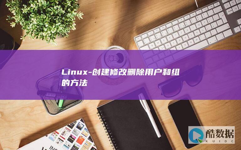Linux-创建修改删除用户和组的方法