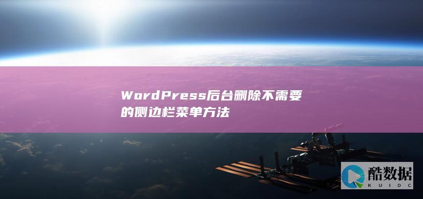 WordPress后台删除不需要的侧边栏菜单方法