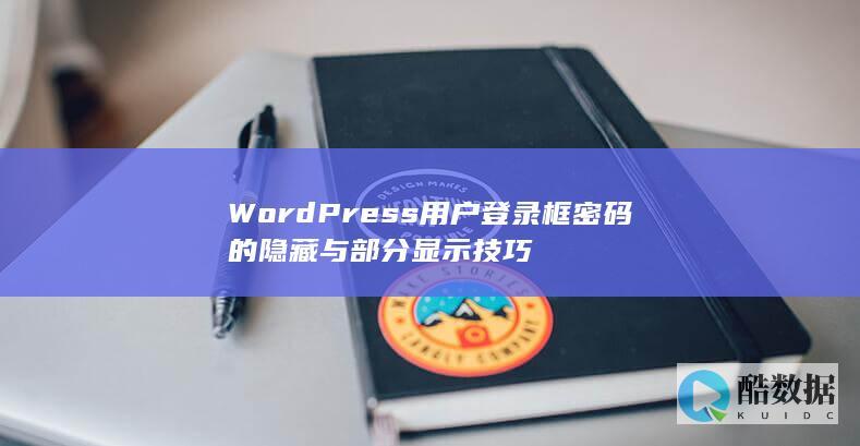 WordPress用户登录框密码的隐藏与部分显示技巧