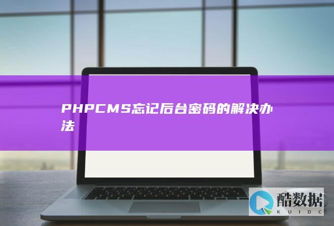 PHPCMS忘记后台密码的解决办法
