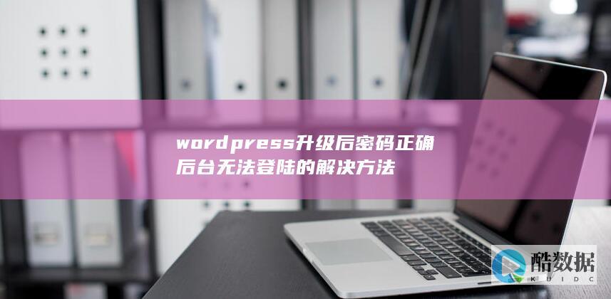 wordpress升级后密码正确后台无法登陆的解决方法