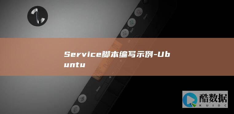 Service脚本编写示例-Ubuntu