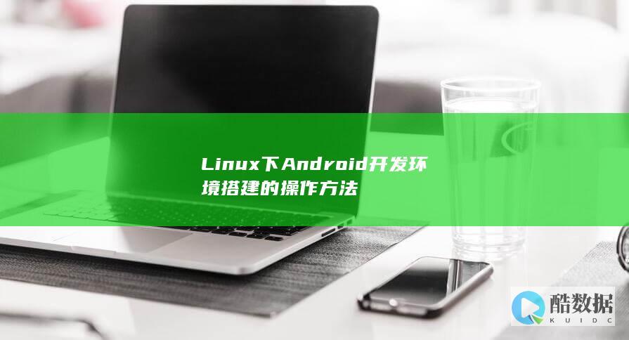 Linux下Android开发环境搭建的操作方法