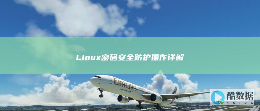Linux密码安全防护操作详解