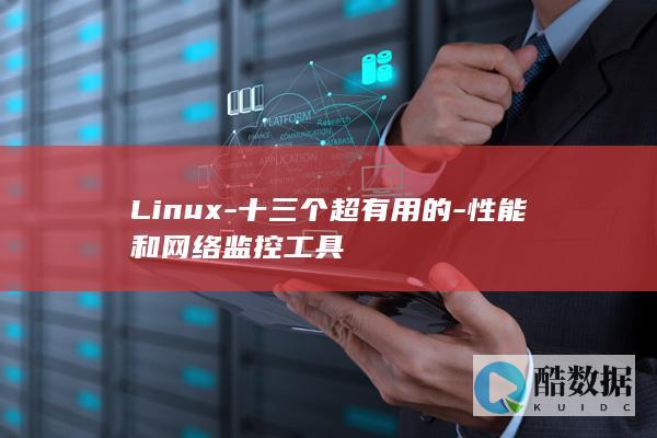 Linux-十三个超有用的-性能和网络监控工具