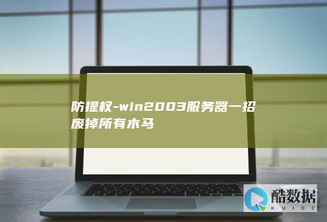 防提权-win2003服务器一招废掉所有木马