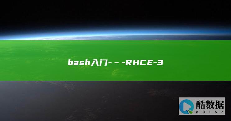 bash入门-–-RHCE-3