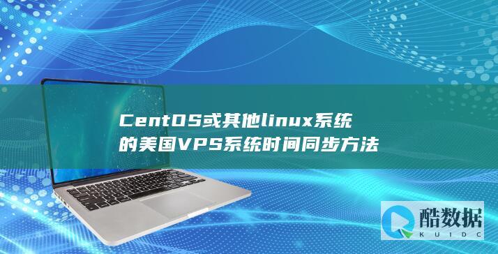 CentOS或其他linux系统的美国VPS系统时间同步方法