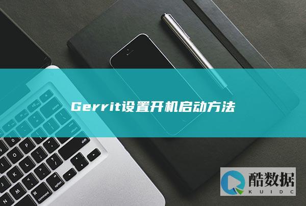 Gerrit设置开机启动方法