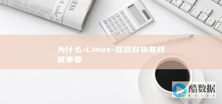为什么-Linux-容器对物联网很重要