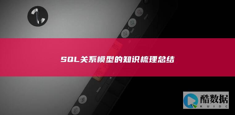 SQL关系模型的知识梳理总结