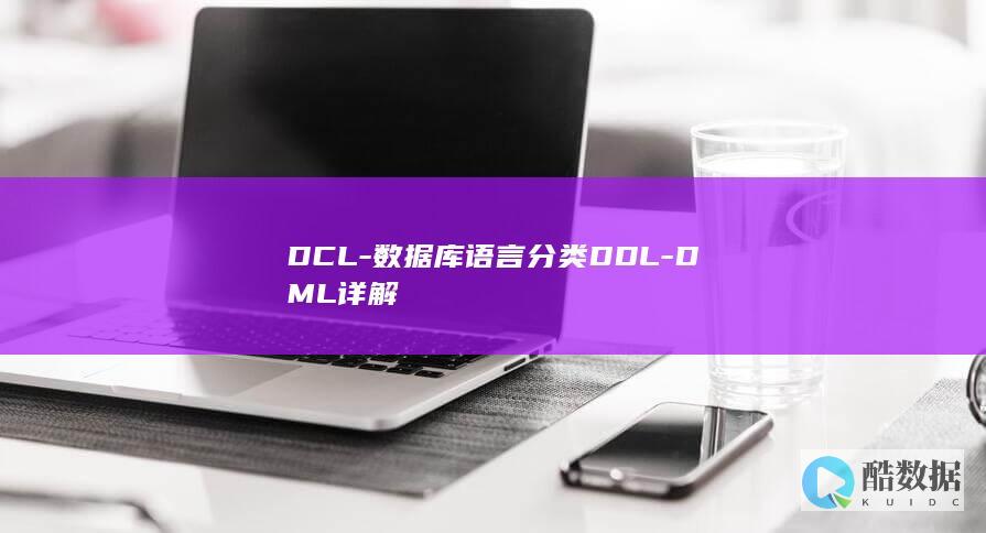 DCL-数据库语言分类DDL-DML详解