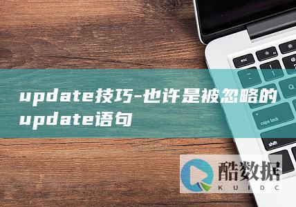 update技巧-也许是被忽略的update语句