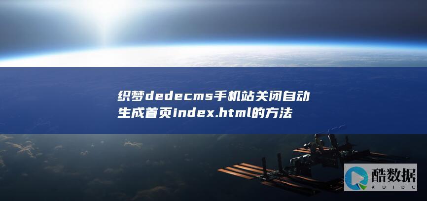 织梦dedecms手机站关闭自动生成首页index.html的方法