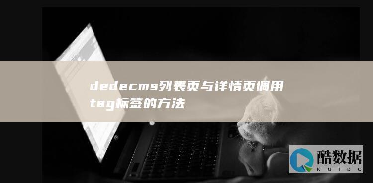 dedecms列表页与详情页调用tag标签的方法