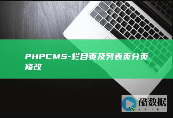 PHPCMS-栏目页及列表页分页修改