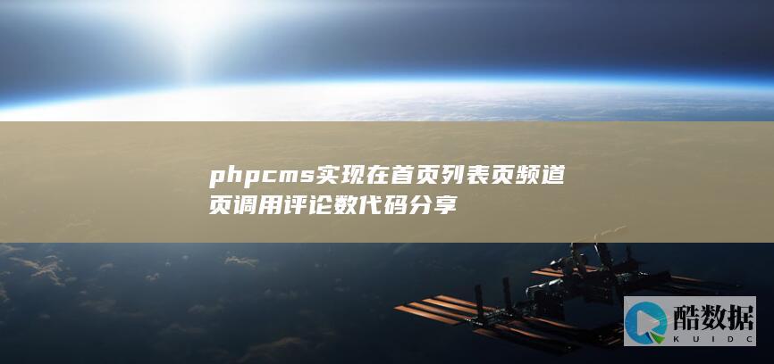 phpcms实现在首页列表页频道页调用评论数代码分享