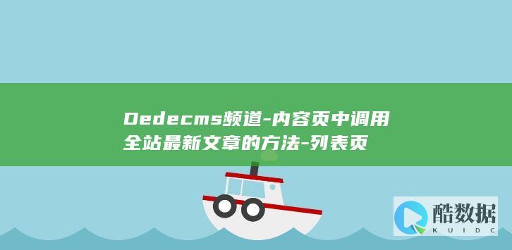 Dedecms频道-内容页中调用全站最新文章的方法-列表页