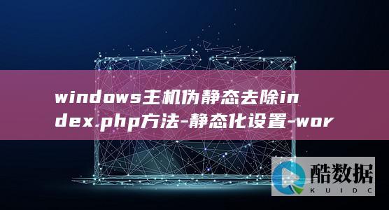 windows主机伪静态去除index.php方法-静态化设置-wordpress