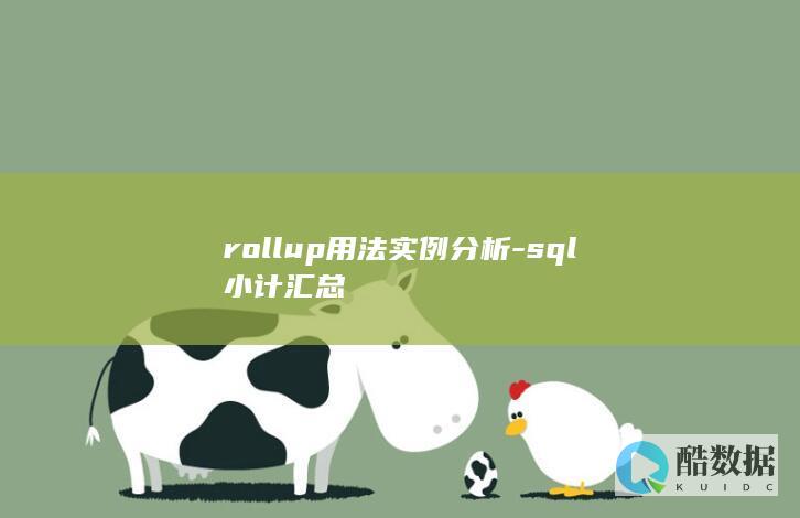 rollup用法实例分析-sql小计汇总