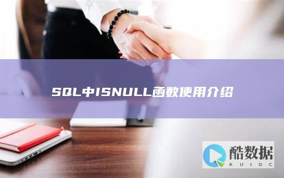 SQL中ISNULL函数使用介绍