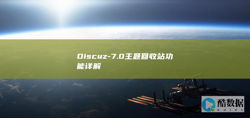 Discuz-7.0主题回收站功能详解