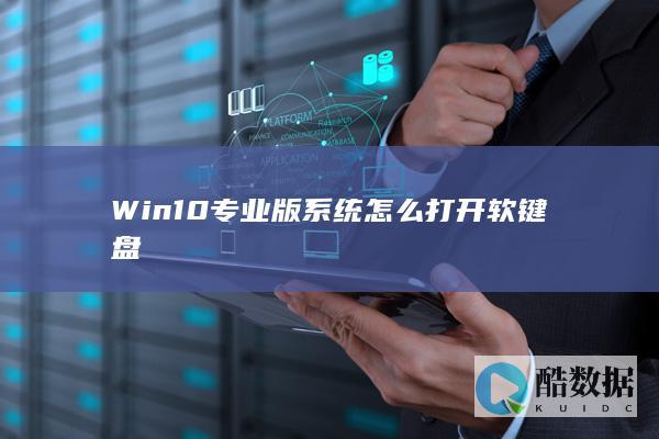 Win10专业版系统怎么打开软键盘