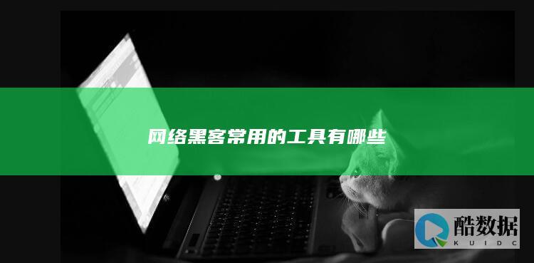 网络黑客常用的工具有哪些