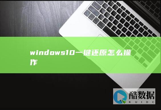 windows10一键还原怎么操作