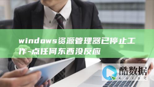 windows资源管理器已停止工作-点任何东西没反应