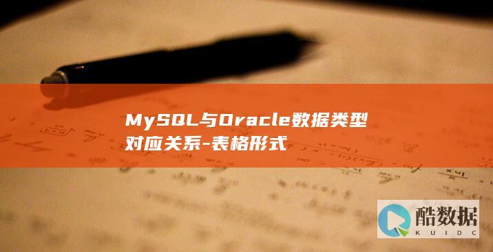 MySQL与Oracle数据类型对应关系-表格形式