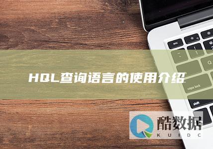 HQL查询语言的使用介绍