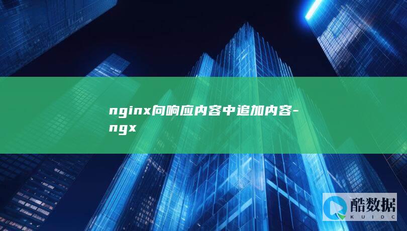 nginx向响应内容中追加内容-ngx