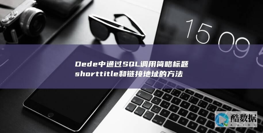 Dede中通过SQL调用简略标题shorttitle和链接地址的方法