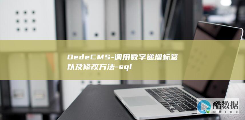 DedeCMS-调用数字递增标签以及修改方法-sql